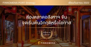 Slide มุมมองการลงทุนประจำเดือนกันยายน 2022 ลงทุนอะไรดี? โดย FINNOMENA Investment Team