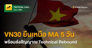 FINNOMENA Tactical Call: VN30 ยืนเหนือ MA 5 วัน พร้อมส่งสัญญาณ Technical Rebound