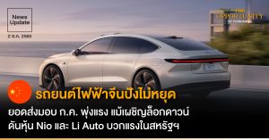 News Update: รถยนต์ไฟฟ้าจีนปังไม่หยุด ยอดส่งมอบ ก.ค. พุ่งแรง แม้เผชิญล็อกดาวน์ ดันหุ้น Nio และ Li Auto บวกแรงในสหรัฐฯ