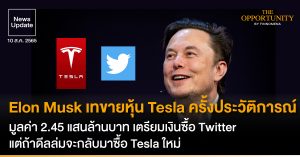 News Update: Elon Musk เทขายหุ้น Tesla ครั้งประวัติการณ์ มูลค่า 2.45 แสนล้านบาท เตรียมเงินซื้อ Twitter แต่ถ้าดีลล่มจะกลับมาซื้อ Tesla ใหม่