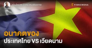 อนาคตของประเทศไทย VS เวียดนาม