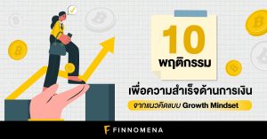 10 พฤติกรรมเพื่อความสำเร็จด้านการเงิน จากแนวคิดแบบ Growth Mindset