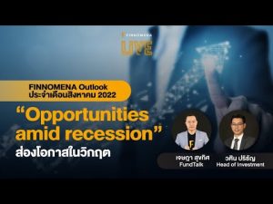 แจกสไลด์ รายการ FINNOMENA LIVE  - FINNOMENA Outlook: "Opportunities amid recession" ส่องโอกาสในวิกฤต