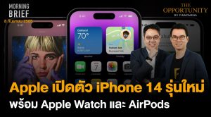 FINNOMENA The Opportunity Morning Brief 08/09/2022 “Apple เปิดตัว iPhone 14 รุ่นใหม่ พร้อม Apple Watch และ AirPods” พร้อมสรุปเนื้อหา