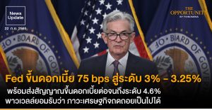 News Update: Fed ขึ้นดอกเบี้ย 75 bps สู่ระดับ 3% - 3.25% ตามคาด พร้อมส่งสัญญาณขึ้นดอกเบี้ยต่อจนถึงระดับ 4.6% พาวเวลล์ยอมรับว่า ภาวะเศรษฐกิจถดถอยเป็นไปได้