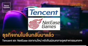 News Update: ธุรกิจเกมในจีนกลับมาแล้ว Tencent และ NetEase ออกเกมใหม่ หลังจีนผ่อนคลายอุตสาหกรรมเทคฯ