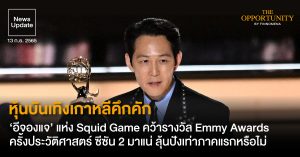 News Update: หุ้นบันเทิงเกาหลีคึกคัก ‘อีจองแจ’ แห่ง Squid Game คว้ารางวัล Emmy Awards ครั้งประวัติศาสตร์ ซีซัน 2 มาแน่ ลุ้นปังเท่าภาคแรกหรือไม่