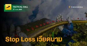 FINNOMENA Tactical Call : Stop Loss เวียดนาม