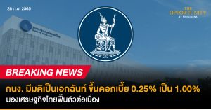 News Update: กนง. มีมติเป็นเอกฉันท์ ขึ้นดอกเบี้ย 0.25% เป็น 1.00% มองเศรษฐกิจไทยฟื้นตัวต่อเนื่อง