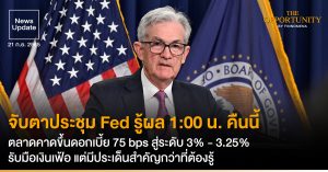 News Update: จับตาประชุม Fed รู้ผล 1:00 น. คืนนี้ ตลาดคาดขึ้นดอกเบี้ย 75 bps สู่ระดับ 3% - 3.25% รับมือเงินเฟ้อ แต่มีประเด็นสำคัญกว่าที่ต้องรู้