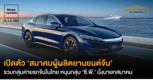 News Update: เปิดตัว ‘สมาคมผู้ผลิตยานยนต์จีน’ รวมกลุ่มค่ายรถจีนในไทย หนุนกลุ่ม ‘ซี.พี.’ นั่งนายกสมาคม