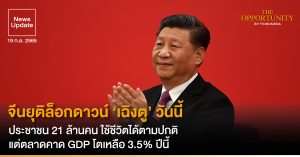 News Update: จีนยุติล็อกดาวน์ ‘เฉิงตู’ วันนี้ ประชาชน 21 ล้านคน ใช้ชีวิตได้ตามปกติ แต่ตลาดคาด GDP โตเหลือ 3.5% ปีนี้