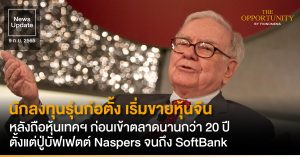 News Update: นักลงทุนรุ่นก่อตั้ง เริ่มขายหุ้นจีน หลังถือหุ้นเทคฯ ก่อนเข้าตลาดนานกว่า 20 ปี ตั้งแต่ปู่บัฟเฟตต์ Naspers จนถึง SoftBank