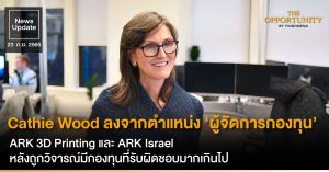 News Update: Cathie Wood ลงจากตำแหน่ง ‘ผู้จัดการกองทุน’ ARK 3D Printing และ ARK Israel แล้ว หลังถูกวิจารณ์มีกองทุนที่รับผิดชอบมากเกินไป ส่วน ARKK ร่วงเกือบ 60% YTD