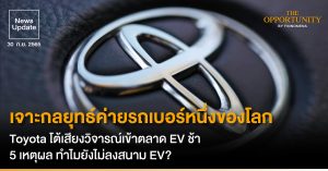 News Update:  เจาะกลยุทธ์ค่ายรถเบอร์หนึ่งของโลก Toyotaโต้เสียงวิจารณ์เข้าตลาด EV ช้า 5 เหตุผล ทำไมยังไม่ลงสนาม EV?