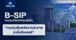 B-SIP: กองทุนเปิดบัวหลวงยั่งยืน กองทุนหุ้นพลังงานสะอาด ระดับอินเตอร์