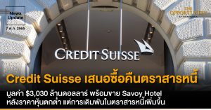 News Update: Credit Suisse เสนอซื้อคืนตราสารหนี้ มูลค่า $3,030 ล้านดอลลาร์ พร้อมขาย Savoy Hotel หลังราคาหุ้นตกต่ำ แต่การเดิมพันในตราสารหนี้เพิ่มขึ้น