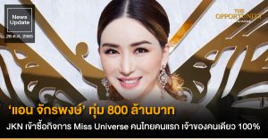 News Update:  ‘แอน จักรพงษ์’ ทุ่ม 800 ล้านบาท JKN เข้าซื้อกิจการ Miss Universe คนไทยคนแรก เจ้าของคนเดียว 100%
