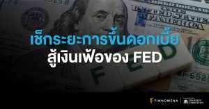 เช็กระยะการขึ้นดอกเบี้ยสู้เงินเฟ้อของ Fed