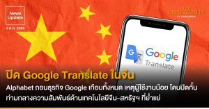 News Update: ปิด Google Translate ในจีน Alphabet ถอนธุรกิจ Google เกือบทั้งหมด เหตุผู้ใช้งานน้อย โดนปิดกั้น ท่ามกลางความสัมพันธ์ด้านเทคโนโลยีจีน-สหรัฐฯ ที่ย่ำแย่