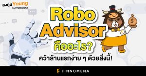 Robo Advisor คืออะไร? คว้าล้านแรกง่าย ๆ ด้วยสิ่งนี้!