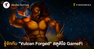 รู้จักกับ "Vulcan Forged" สตูดิโอ GameFi