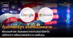 News Update: หุ้นเทคสหรัฐฯ ร่วงหลังปิดตลาด Microsoft และ Alphabet รายงานงบน่าผิดหวัง บริษัทเทคฯ เตรียมปลดพนักงาน ลดต้นทุน