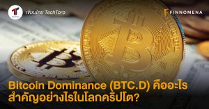 Bitcoin Dominance (BTC.D) คืออะไร สำคัญอย่างไรในโลกคริปโต?