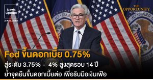 News Update: Fed ขึ้นดอกเบี้ย 0.75%  สู่ระดับ 3.75% -  4% สูงสุดรอบ 14 ปี ย้ำจุดยืนขึ้นดอกเบี้ยต่อ เพื่อรับมือเงินเฟ้อ