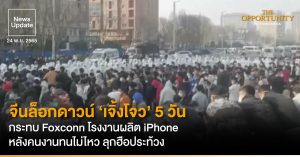 News Update: จีนล็อกดาวน์ ‘เจิ้งโจว’ 5 วัน กระทบ Foxconn โรงงานผลิต iPhone หลังคนงานทนไม่ไหว ลุกฮือประท้วง