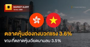 FINNOMENA Market Alert: ตลาดหุ้นฮ่องกงบวกแรง 3.6% ขณะที่ตลาดหุ้นเวียดนามลบ 3.5%