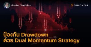 ป้องกัน Drawdown ด้วย Dual Momentum Strategy