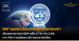 News Update: IMF เผยแนวโน้มเศรษฐกิจโลกซบเซา ปรับลดคาดการณ์ GDP เหลือ 2.7% จาก 2.9% จาก PMI ภาคผลิตและบริการซบเซาต่อเนื่อง