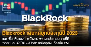 News Update: Blackrock เผยกลยุทธ์ลงทุนปี 2023 แนะ ‘ซื้อ’ หุ้นแบงก์-พลังงาน จากผลประกอบการที่ดี ‘ขาย’ บอนด์ยุโรป - ตราสารหนี้สกุลเงินท้องถิ่น EM