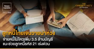 News Update: ลูกหนี้ไทยเจนวายน่าห่วง จ่ายหนี้ไม่ไหวเพิ่ม 3.5 ล้านบัญชี แนะช่วยลูกหนี้รหัส 21 เร่งด่วน