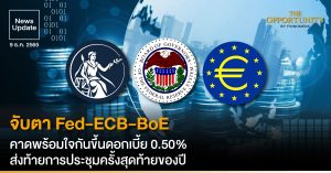 News Update: จับตา Fed-ECB-BoE คาดพร้อมใจกันขึ้นดอกเบี้ย 0.50% ส่งท้ายการประชุมครั้งสุดท้ายของปี